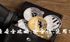 以太坊冷钱包收款查看全攻略：安全性