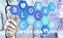 如何将比特币安全存放到本地钱包：详
