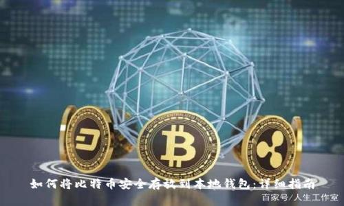 如何将比特币安全存放到本地钱包：详细指南