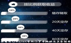 全面解析tpWallet中的门罗币地址及其各