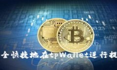 如何安全快捷地在tpWallet进行提现操作