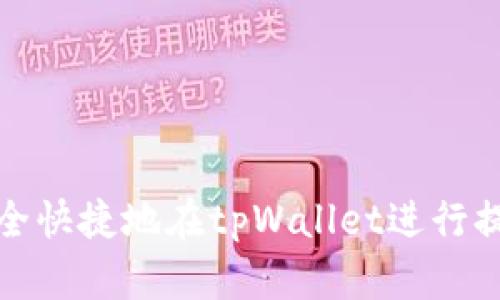 如何安全快捷地在tpWallet进行提现操作