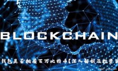 BM钱包是否拥有百万比特币？深入解析