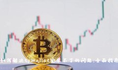 如何解决tpWallet安装不了的问题：全面