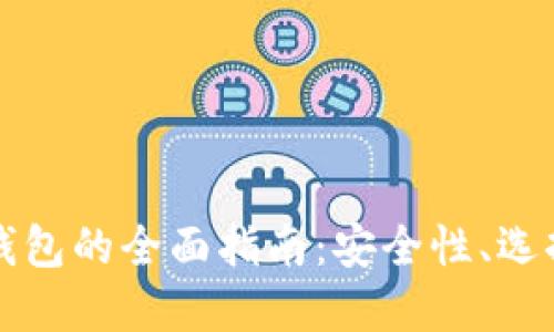 原生比特币钱包的全面指南:安全性、选择和使用技巧