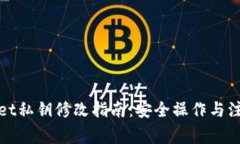 tpWallet私钥修改指南：安全操作与注意