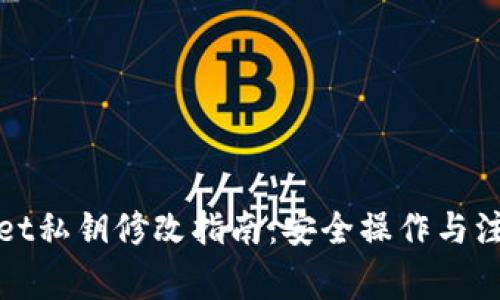 tpWallet私钥修改指南：安全操作与注意事项