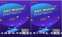 2023年最全指南：如何选择与使用BTC钱
