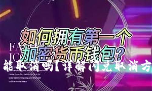 tpWallet闪兑能取消吗？详解闪兑取消方法及注意事项