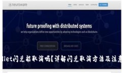 tpWallet闪兑能取消吗？详解闪兑取消方