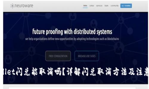 tpWallet闪兑能取消吗？详解闪兑取消方法及注意事项