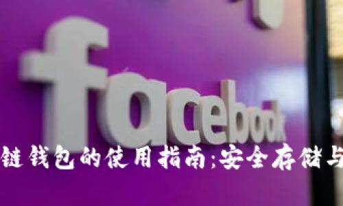 以太坊私链钱包的使用指南:安全存储与操作技巧