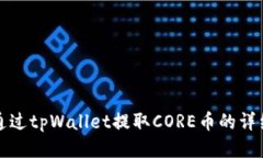 如何通过tpWallet提取CORE币的详细指南