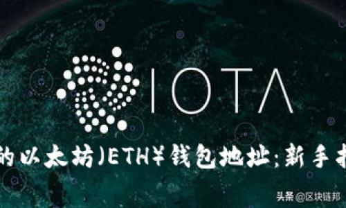 如何获取免费的以太坊（ETH）钱包地址：新手指南与最佳实践