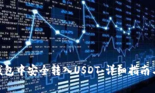 如何在Bitpie钱包中安全转入USDT:详细指南与常见问题解答