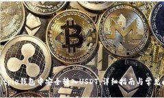 如何在Bitpie钱包中安全转入USDT：详细