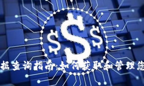 tpWallet数据查询指南:如何获取和管理您的资产信息
