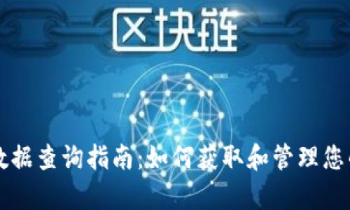 tpWallet数据查询指南:如何获取和管理您的资产信息