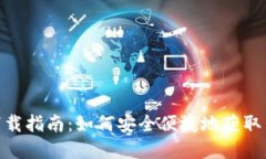 tpWallet最新下载指南：如何安全便捷地