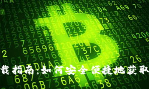 tpWallet最新下载指南:如何安全便捷地获取并使用tpWallet