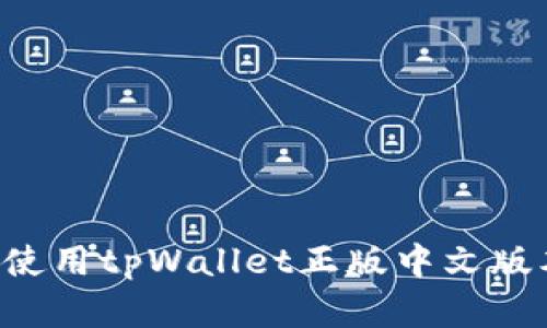 如何下载并使用tpWallet正版中文版本：完全指南