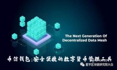 币信钱包：安全便捷的数字货币管理工