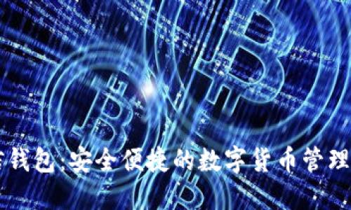 币信钱包：安全便捷的数字货币管理工具