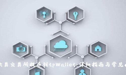 如何从欧易交易所提币到tpWallet：详细指南与常见问题解答