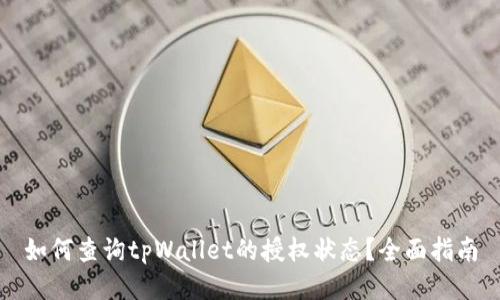 如何查询tpWallet的授权状态？全面指南