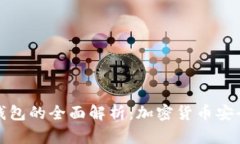 冷钱包与热钱包的全面解析：加密货币