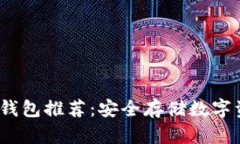 2023年最佳冷钱包推荐：安全存储数字