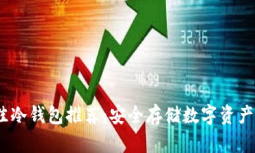 2023年最佳冷钱包推荐：安全存储数字资产的完美选择