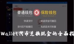 tpWallet代币兑换现金的全面指南