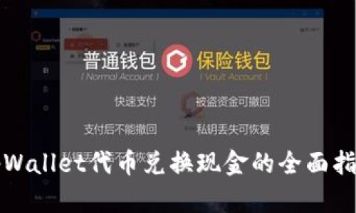tpWallet代币兑换现金的全面指南