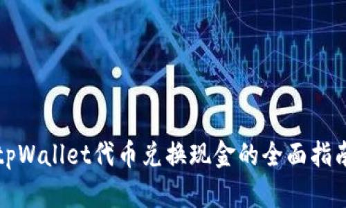 tpWallet代币兑换现金的全面指南