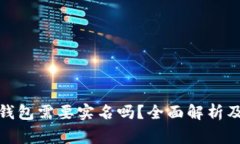 数字货币钱包需要实名吗？全面解析及