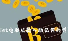 tpWallet电脑版输入助记词的详细指南