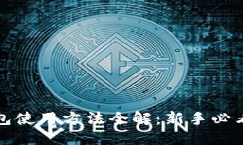 比特派钱包使用方法全解:新手必看图文教程
