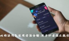 比特派钱包使用方法全解：新手必看图