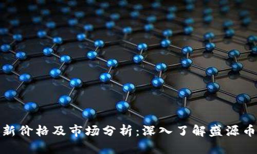 盛源币最新价格及市场分析:深入了解盛源币投资机会