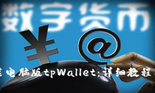 如何下载和安装电脑版tpWallet：详细教程与常见问题解答