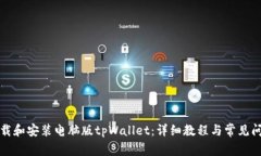 如何下载和安装电脑版tpWallet：详细教