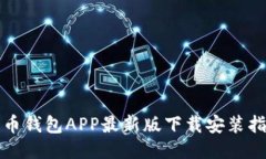 火币钱包APP最新版下载安装指南