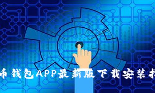 火币钱包APP最新版下载安装指南