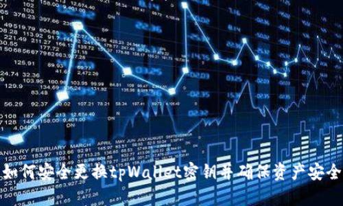 如何安全更换tpWallet密钥并确保资产安全