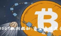 K豆钱包USDT搬砖揭秘：资金盘还是合法