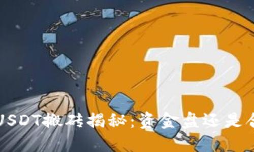 K豆钱包USDT搬砖揭秘：资金盘还是合法投资？