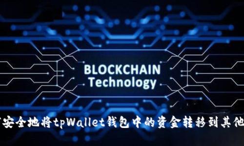 如何安全地将tpWallet钱包中的资金转移到其他账户