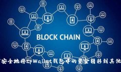 如何安全地将tpWallet钱包中的资金转移