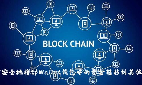 如何安全地将tpWallet钱包中的资金转移到其他账户